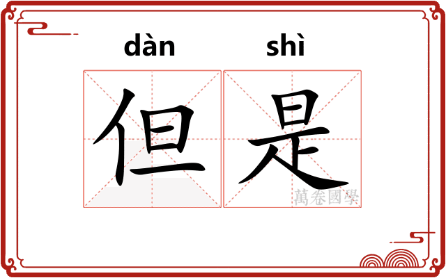 但是