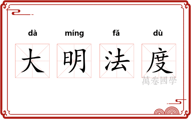 大明法度 大明法度