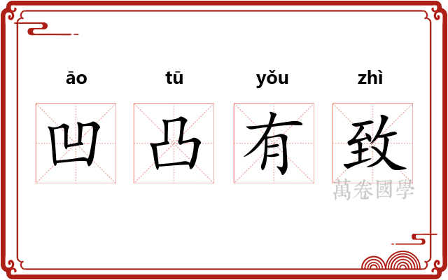 凹凸有致