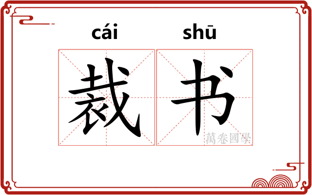 裁书