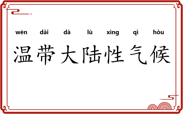 温带大陆性气候
