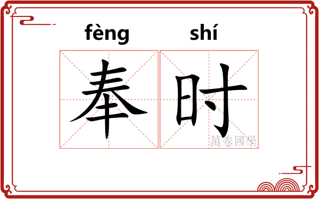 奉时