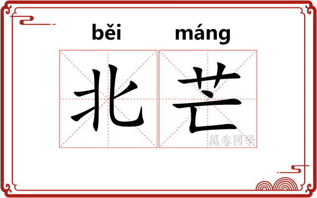 北芒