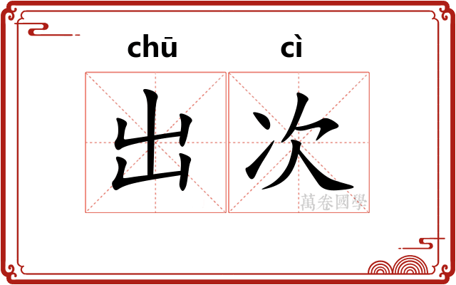 出次 出次