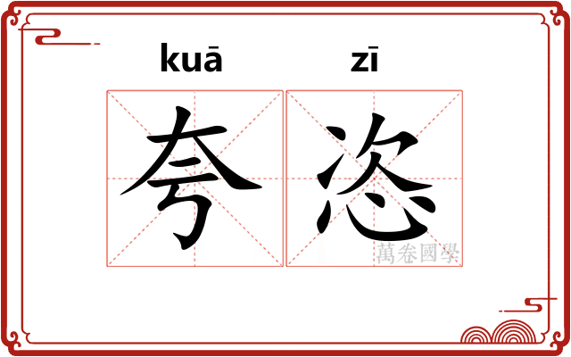夸恣