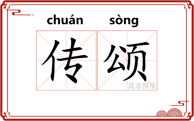 传颂