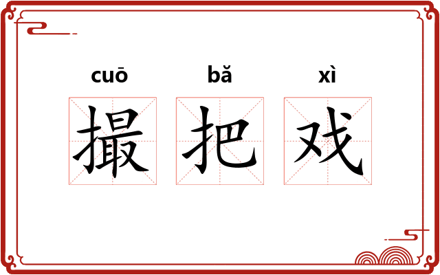 撮把戏