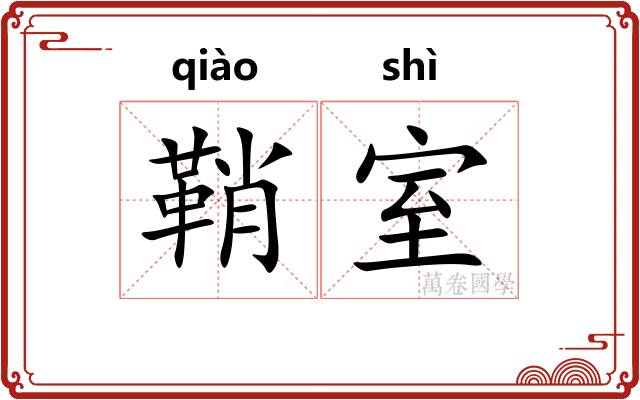 鞘室