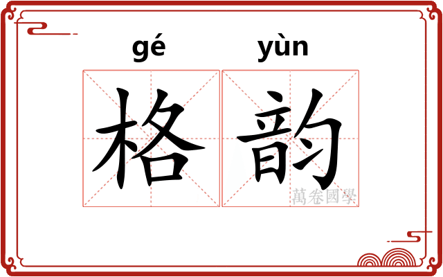 格韵 格韵