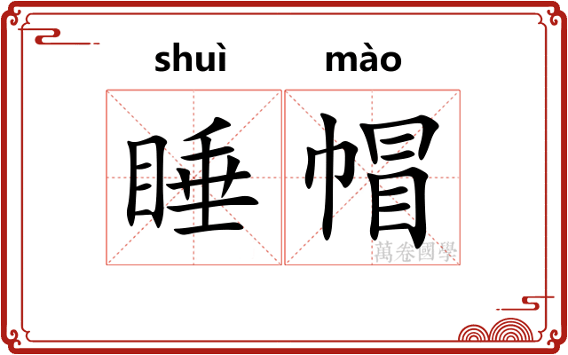 睡帽