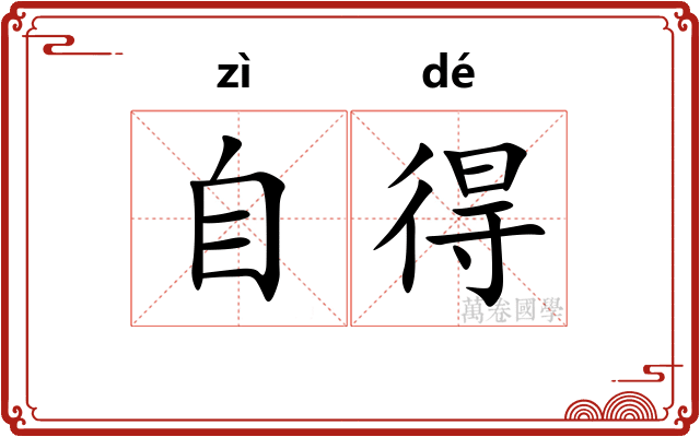 自得 自得