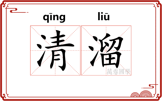 清溜