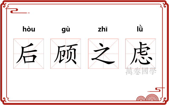 后顾之虑 后顾之虑