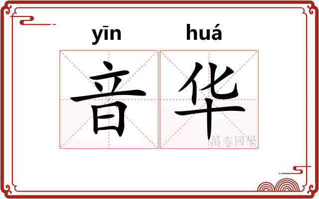 音华