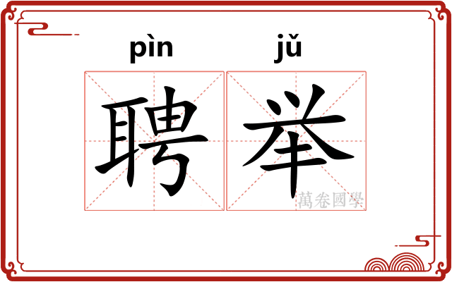 聘举