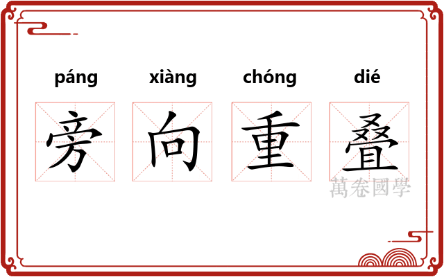 旁向重叠