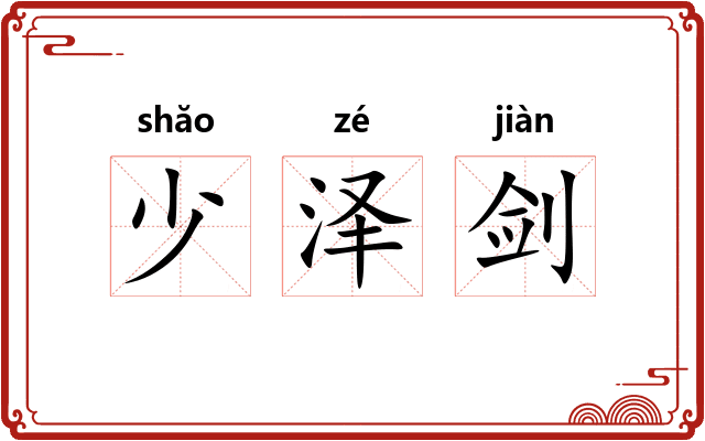 少泽剑