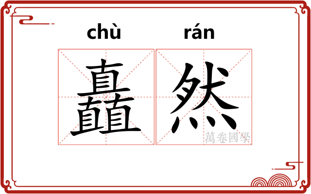 矗然