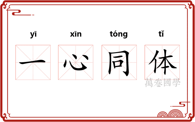 一心同体