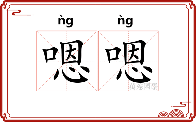 嗯嗯