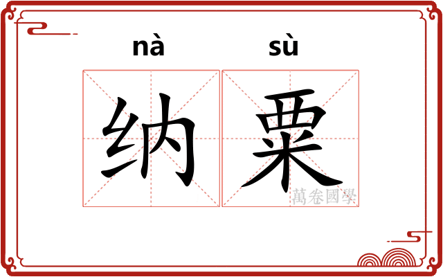 纳粟 纳粟