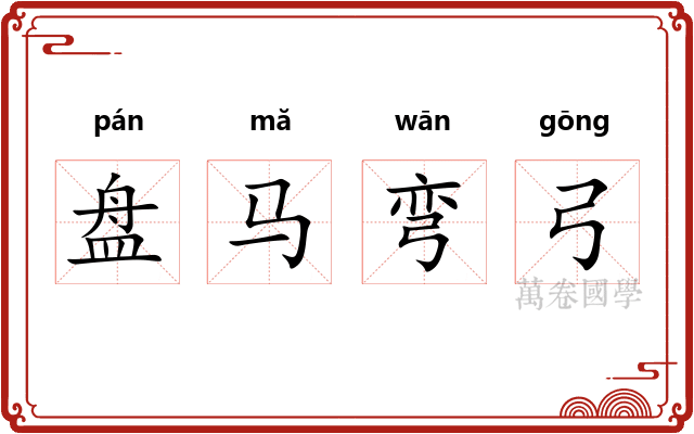 盘马弯弓 盘马弯弓