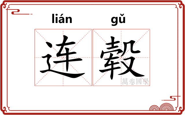 连毂