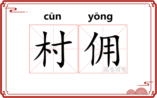 村佣