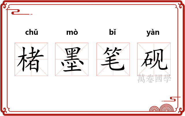 楮墨笔砚
