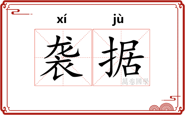 袭据
