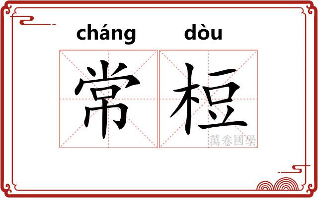 常梪