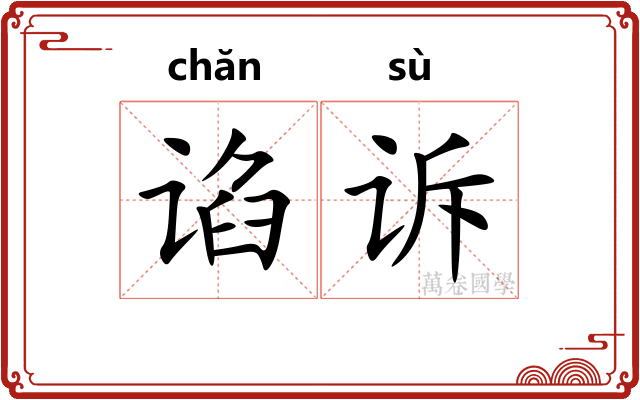 谄诉
