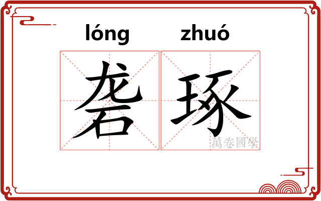 砻琢