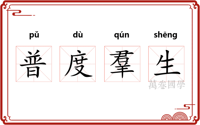 普度羣生