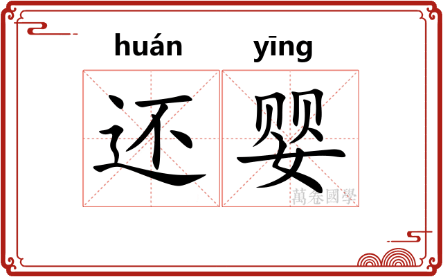 还婴