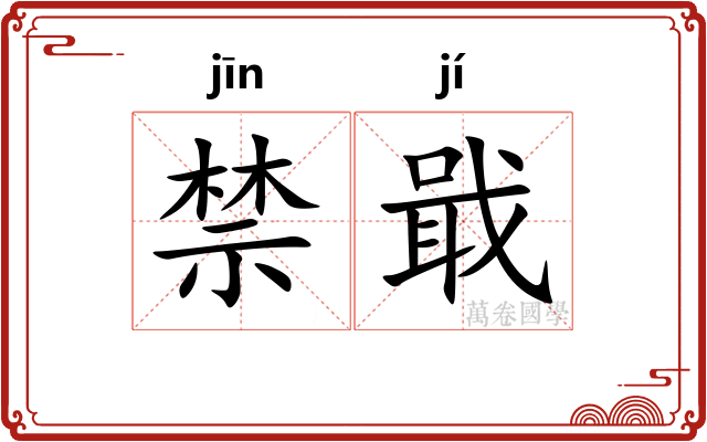 禁戢