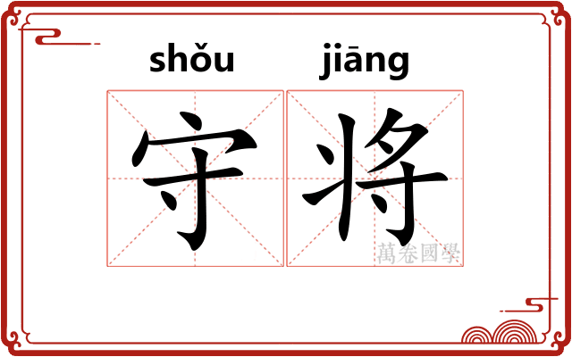 守将 守将