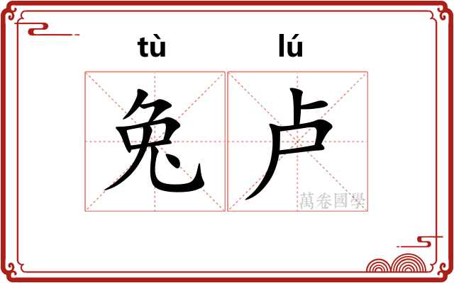 兔卢