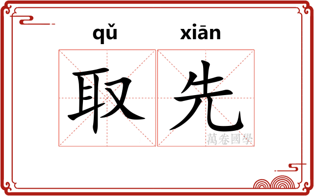 取先