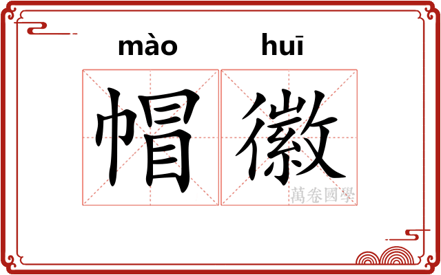 帽徽