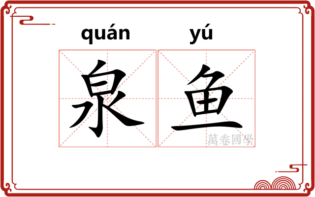 泉鱼