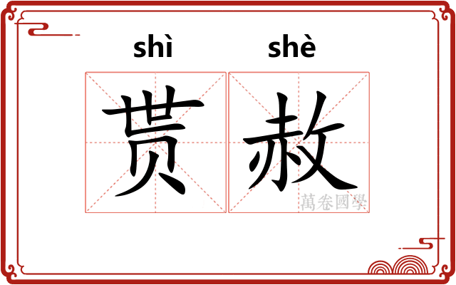 贳赦