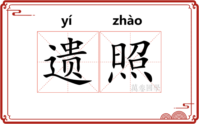 遗照