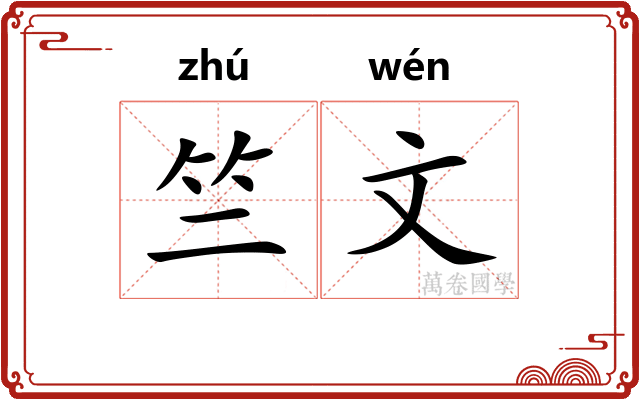 竺文 竺文