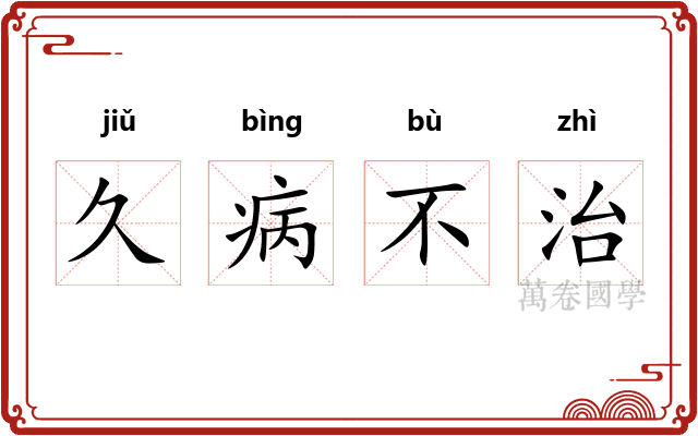 久病不治