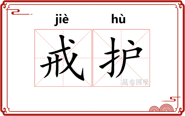 戒护