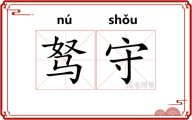 驽守 驽守