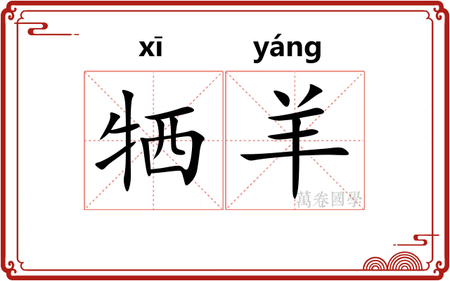 牺羊