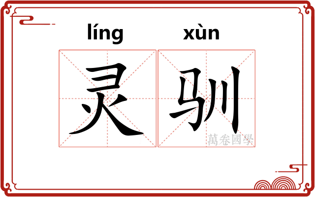 灵驯