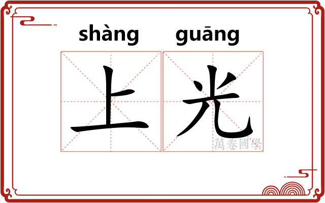 上光 上光